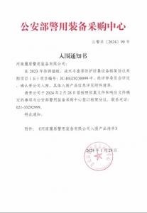 公安部入圍通知書