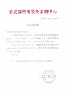 公安部入圍通知書